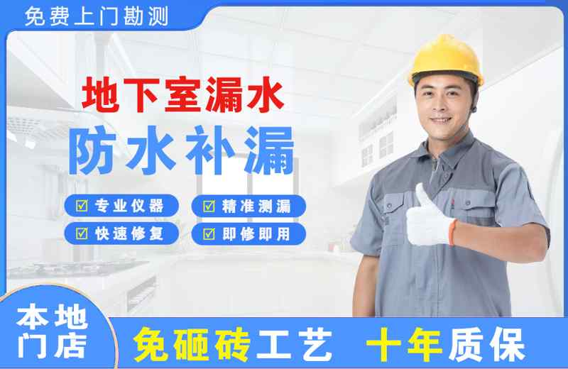 万达地下室漏水维修