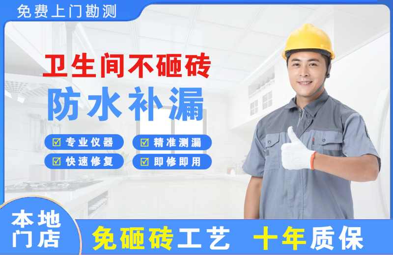 万达卫生间不砸砖修补漏水